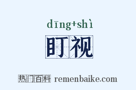 盯视是什么意思的图片